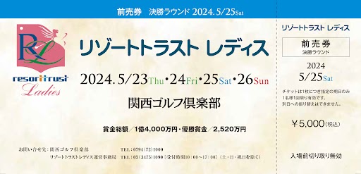 リゾートトラストレディス 5月24日(金) ゴルフ 観戦チケット各2枚 色っぽかっ